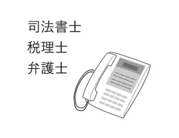 司法書士 税理士 弁護士